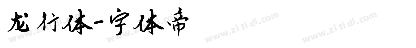 龙行体字体转换