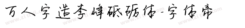 万人字造李峰砥砺体字体转换