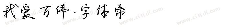 我爱万伟字体转换