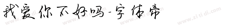 我爱你不好吗字体转换