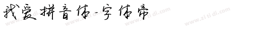 我爱拼音体字体转换