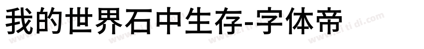 我的世界石中生存字体转换