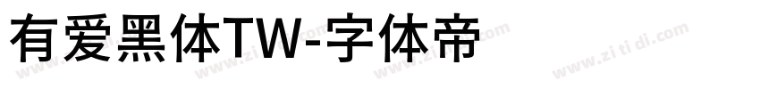 有爱黑体TW字体转换