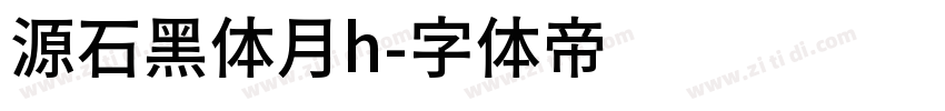 源石黑体月h字体转换