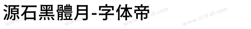 源石黑體月字体转换