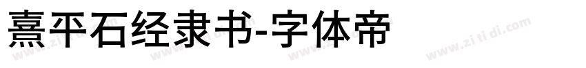 熹平石经隶书字体转换