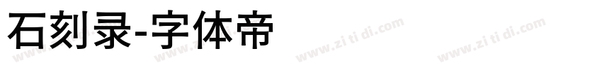 石刻录字体转换