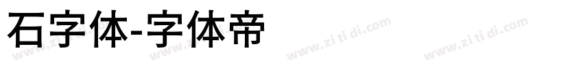 石字体字体转换