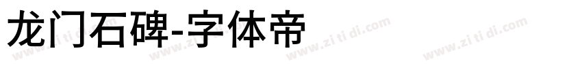 龙门石碑字体转换