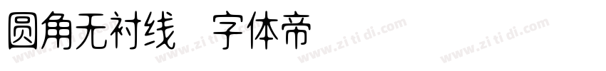 圆角无衬线字体转换