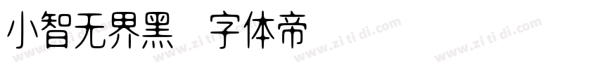 小智无界黑字体转换