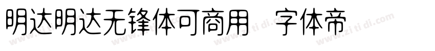 明达明达无锋体可商用字体转换