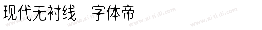 现代无衬线字体转换
