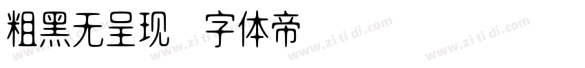 粗黑无呈现字体转换