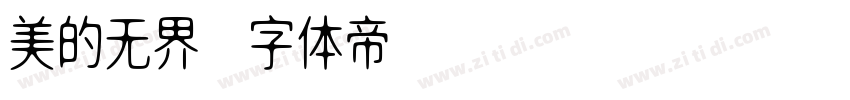 美的无界字体转换