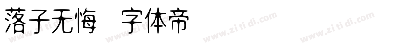 落子无悔字体转换
