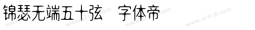 锦瑟无端五十弦字体转换