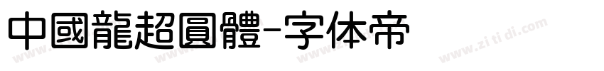 中國龍超圓體字体转换