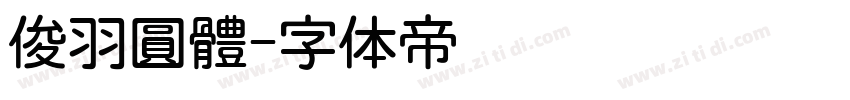 俊羽圓體字体转换