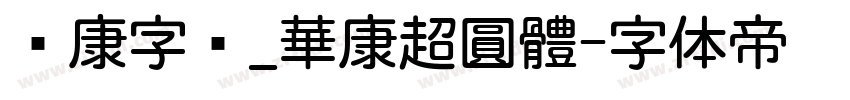 华康字库_華康超圓體字体转换