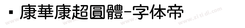 华康華康超圓體字体转换
