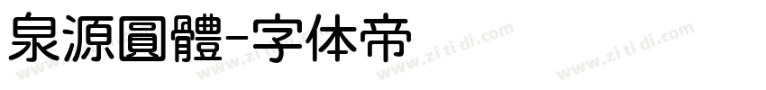 泉源圓體字体转换