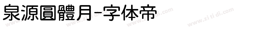 泉源圓體月字体转换