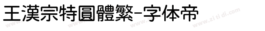 王漢宗特圓體繁字体转换