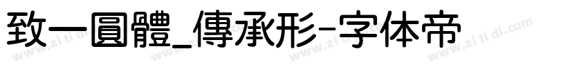 致一圓體_傳承形字体转换
