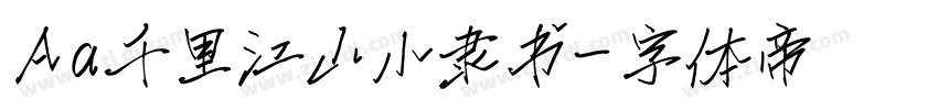 Aa千里江山小隶书字体转换