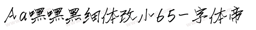 Aa嘿嘿黑细体改小65字体转换