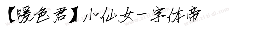 【暖色君】小仙女字体转换