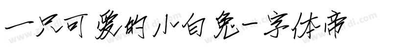 一只可爱的小白兔字体转换