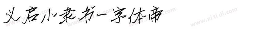 义启小隶书字体转换