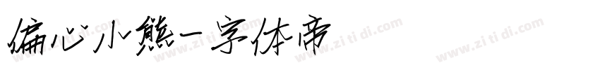 偏心小熊字体转换