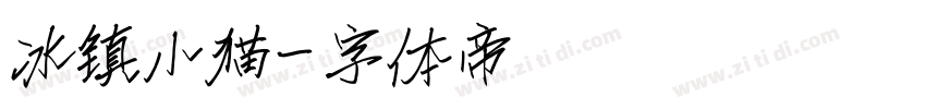 冰镇小猫字体转换
