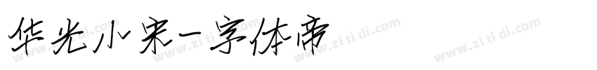 华光小宋字体转换