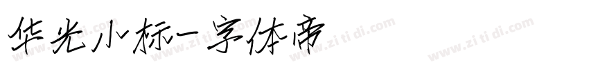 华光小标字体转换