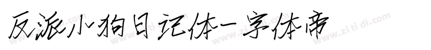 反派小狗日记体字体转换