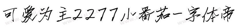 可爱为主2277小番茄字体转换