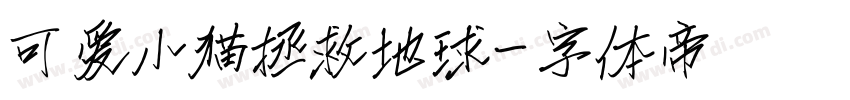 可爱小猫拯救地球字体转换