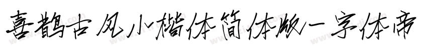 喜鹊古风小楷体简体版字体转换