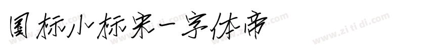 国标小标宋字体转换