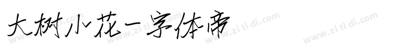 大树小花字体转换