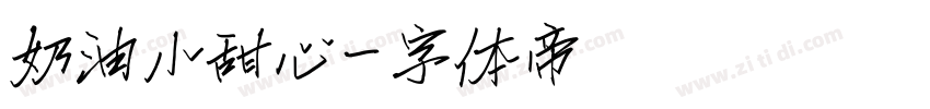 奶油小甜心字体转换