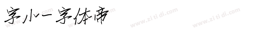 字小字体转换