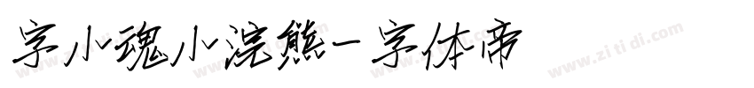 字小魂小浣熊字体转换
