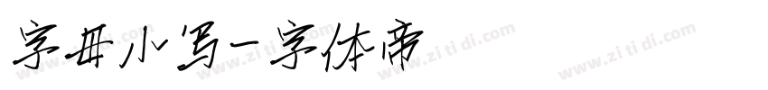 字母小写字体转换