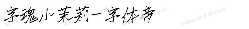 字魂小茉莉字体转换