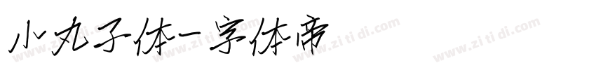 小丸子体字体转换